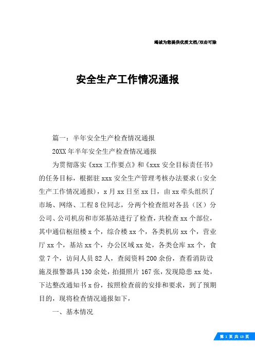 安全生产工作情况通报