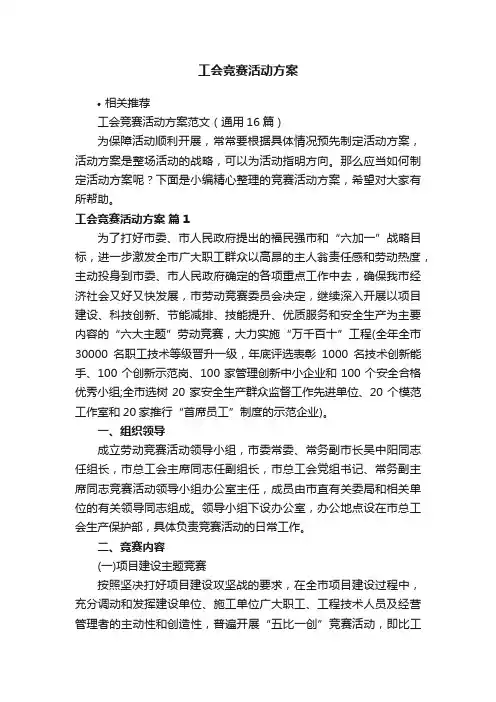 工会竞赛活动方案