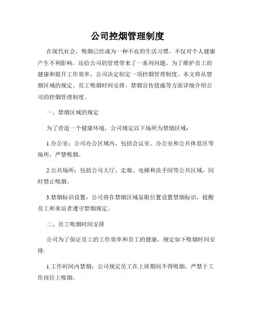 公司控烟管理制度