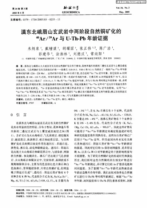 滇东北峨眉山玄武岩中两阶段自然铜矿化的40Ar/39Ar与U-Th-Pb年龄证据