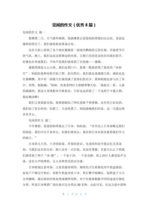 见闻的作文(优秀8篇)