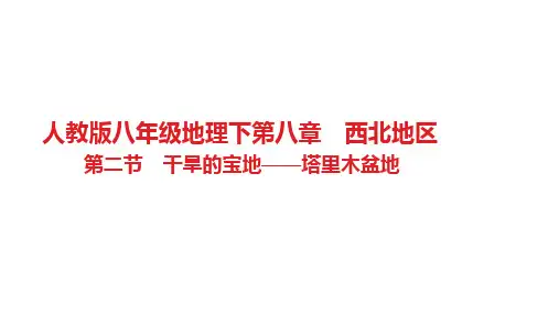 干旱的宝地——塔里木盆地习题 人教版八年级地理下册