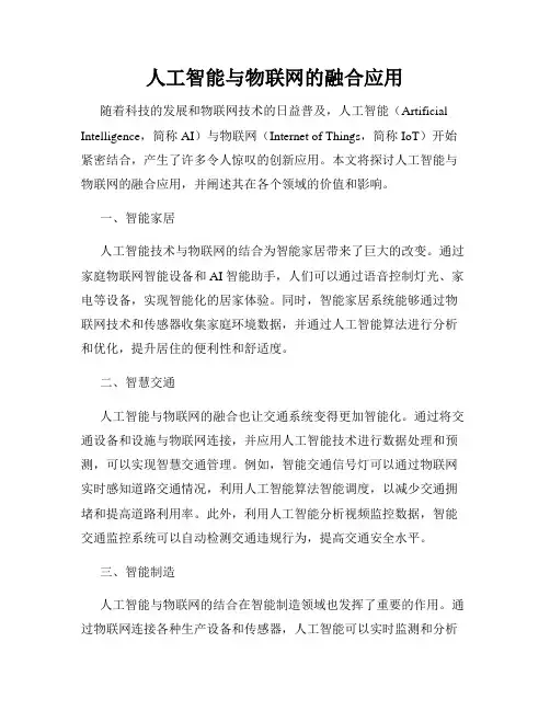 人工智能与物联网的融合应用