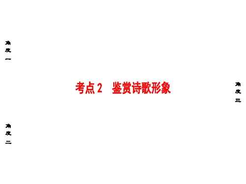 高考语文大一轮复习 第2部分 古代诗文阅读 专题7 古代诗歌鉴赏 第2节 考点2 鉴赏诗歌形象课件