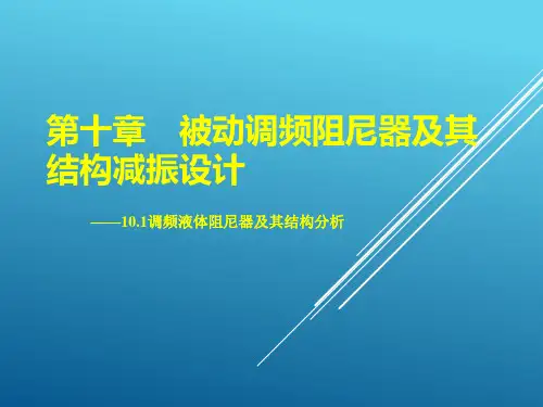 调频液体阻尼器及其结构分析
