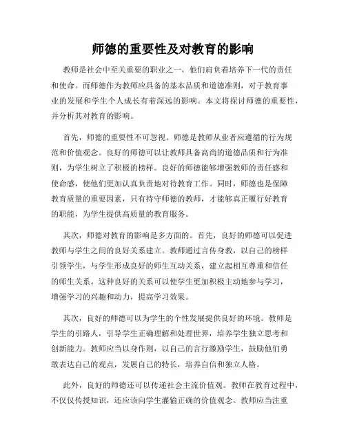 师德的重要性及对教育的影响