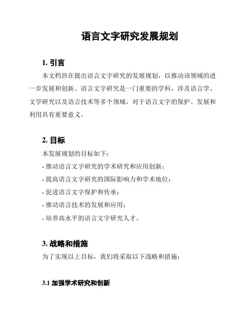 语言文字研究发展规划