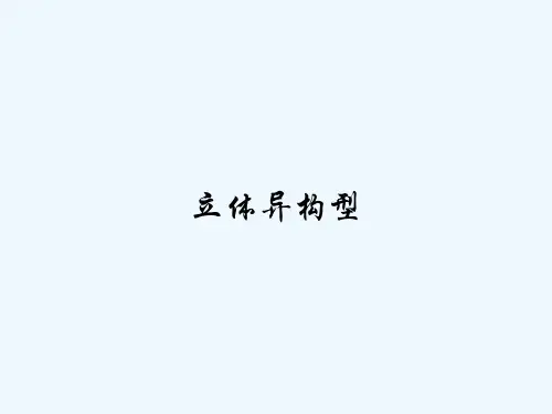 立体异构型 PPT