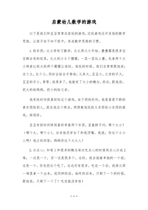 启蒙幼儿数学的游戏