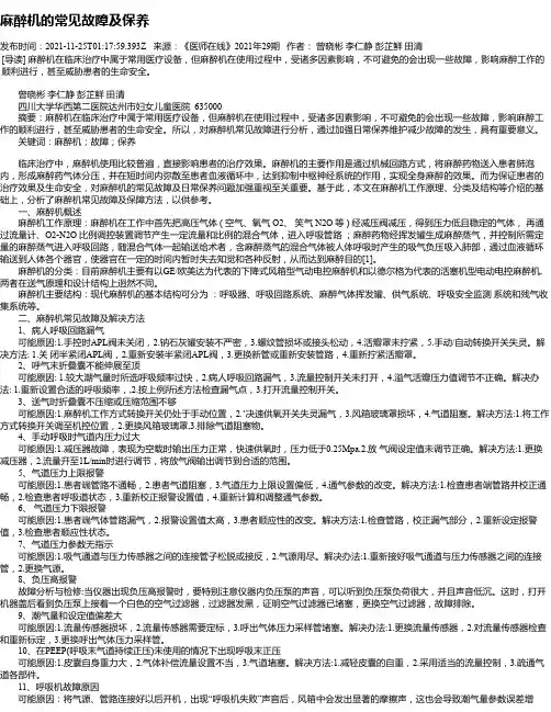 麻醉机的常见故障及保养