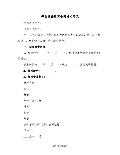 舞台设备租赁合同格式范文（5篇）