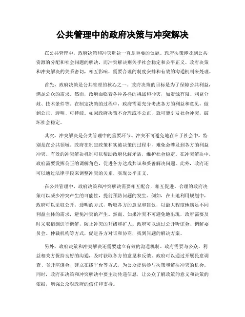 公共管理中的政府决策与冲突解决
