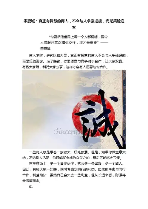 李嘉诚：真正有智慧的商人，不会与人争强逞能，而是笑脸迎客