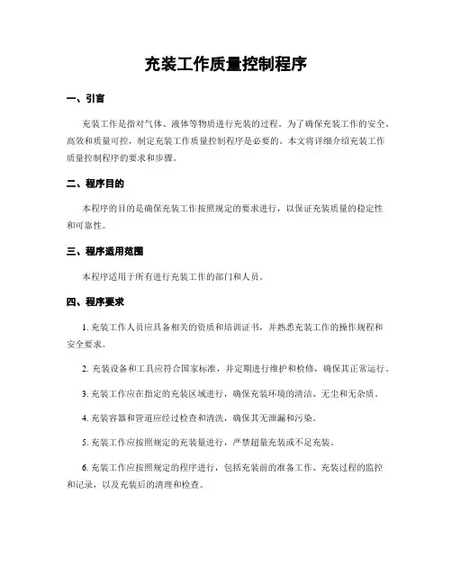 充装工作质量控制程序