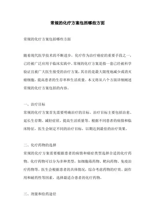 常规的化疗方案包括哪些方面