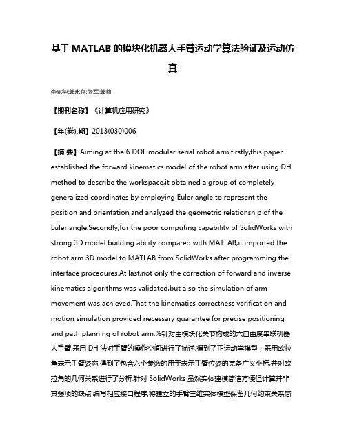 基于MATLAB的模块化机器人手臂运动学算法验证及运动仿真