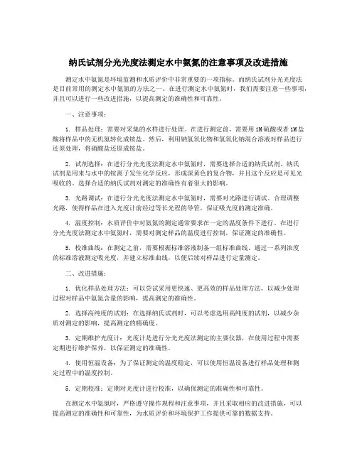 纳氏试剂分光光度法测定水中氨氮的注意事项及改进措施