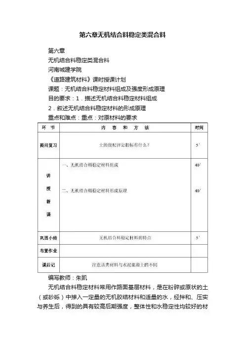 第六章无机结合料稳定类混合料