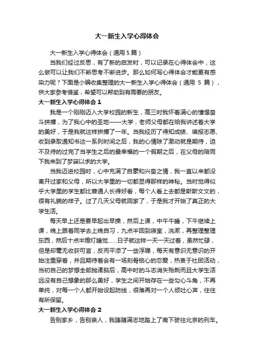 大一新生入学心得体会