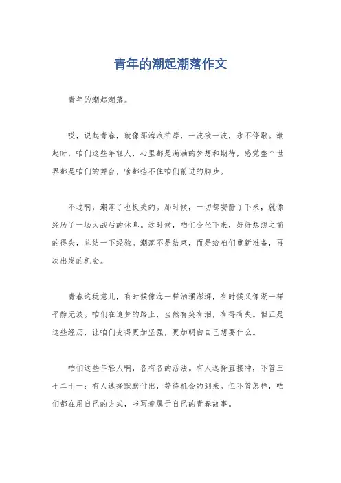 青年的潮起潮落作文