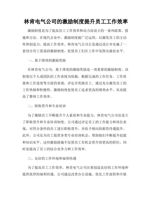 林肯电气公司的激励制度提升员工工作效率