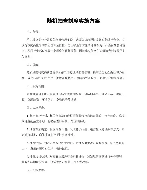 随机抽查制度实施方案