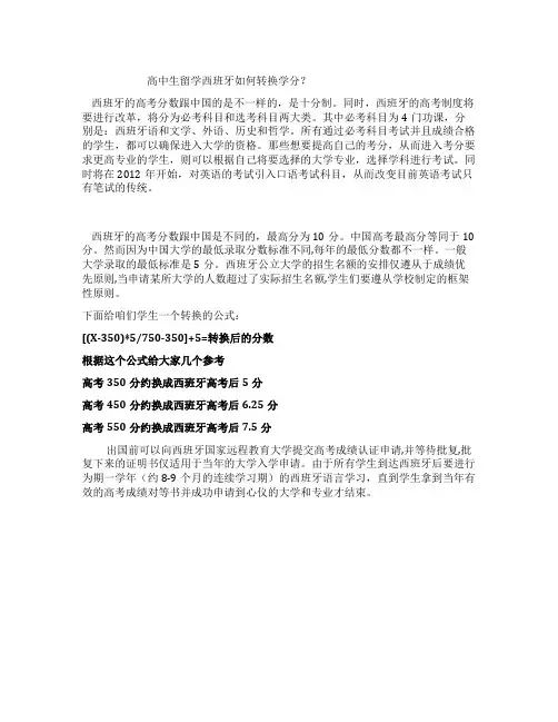 高中生留学西班牙如何转换学分