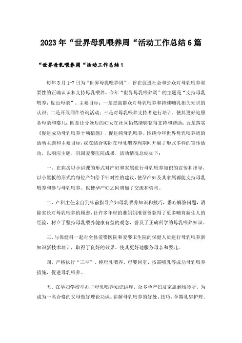 2023年“世界母乳喂养周“活动工作总结6篇