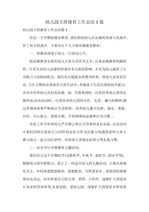 幼儿园大班德育工作总结5篇