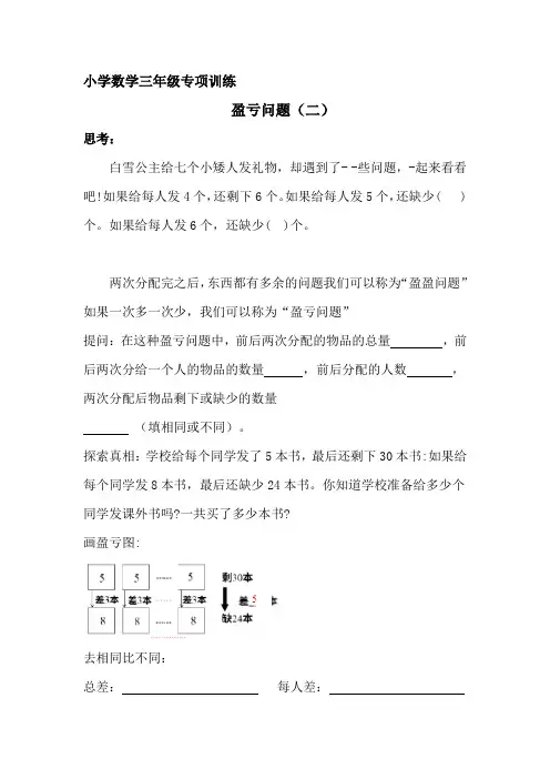 小学三年级数学专项训练  盈亏问题(二)docx