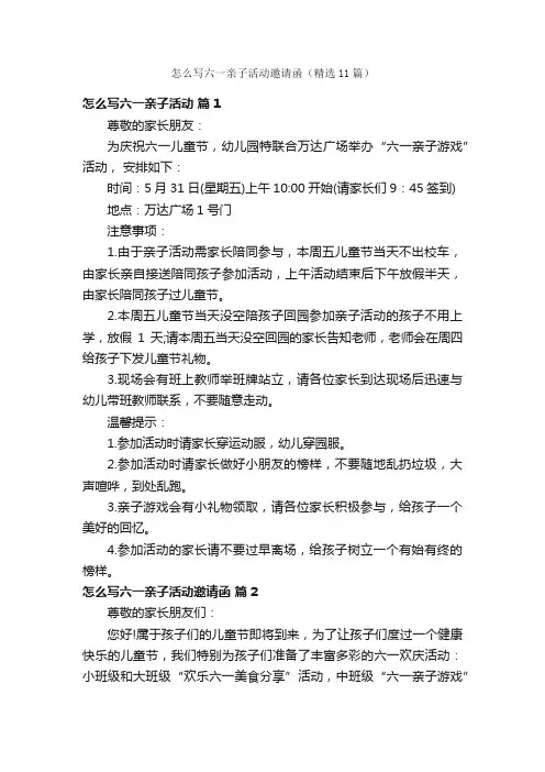 怎么写六一亲子活动邀请函（精选11篇）