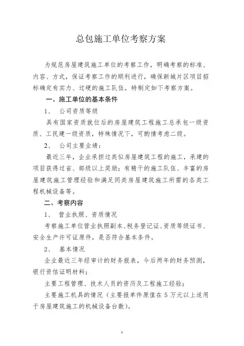 总包施工单位考察方案