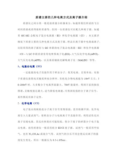 质谱主要的几种电离方式及离子源介绍
