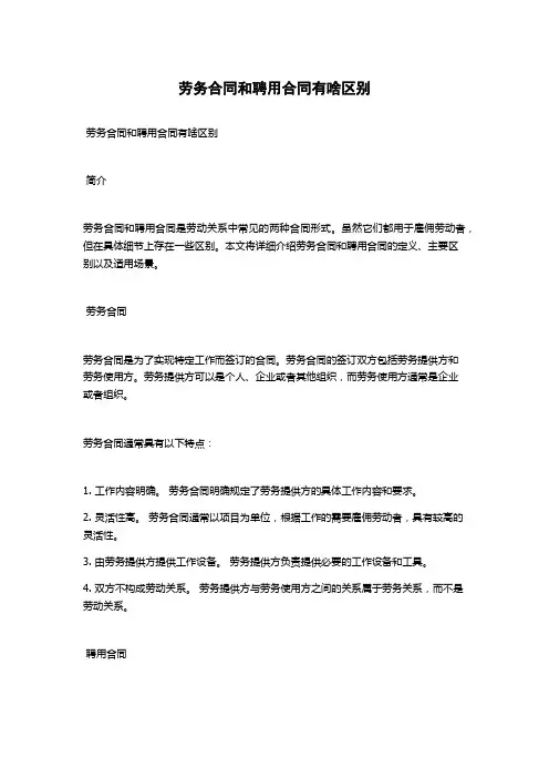 劳务合同和聘用合同有啥区别