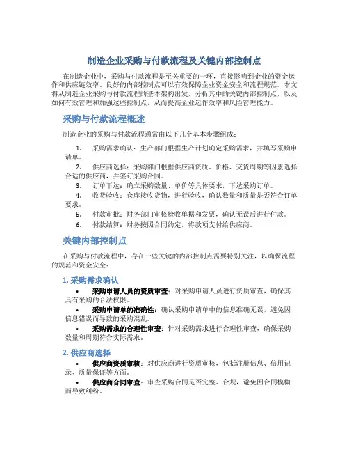 制造企业采购与付款流程及关键内部控制点