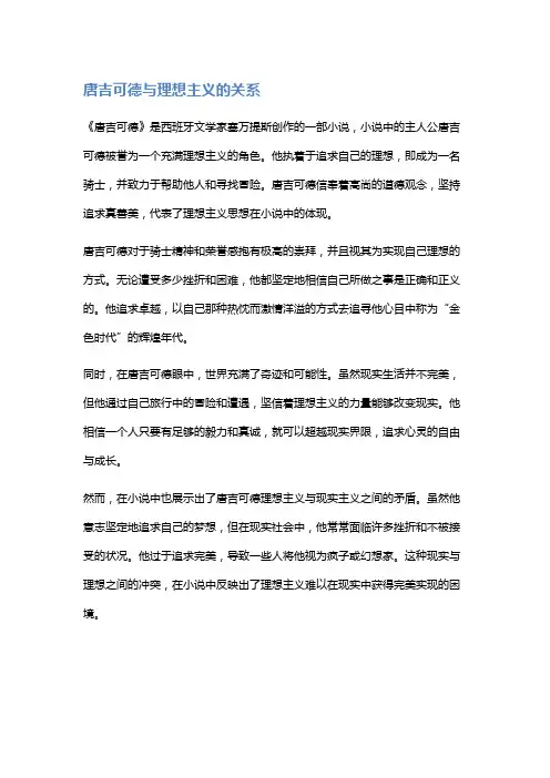 《唐吉可德》中的理想主义与现实主义