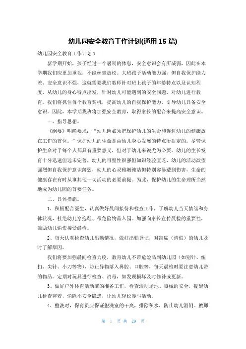 幼儿园安全教育工作计划(通用15篇)