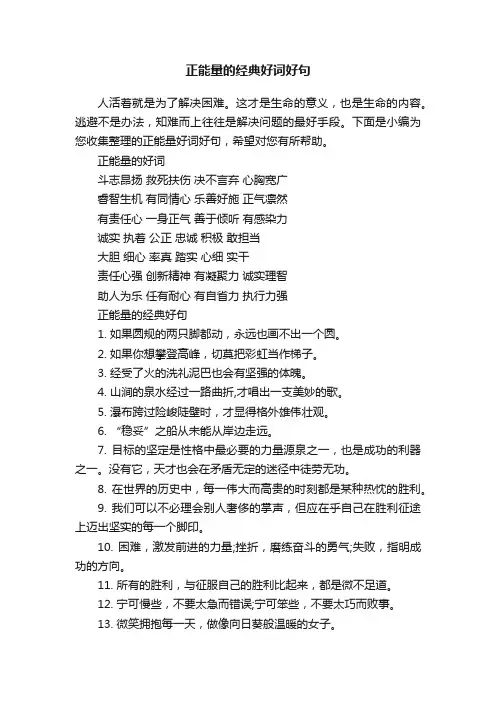 正能量的经典好词好句