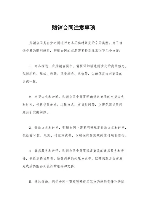 购销合同注意事项
