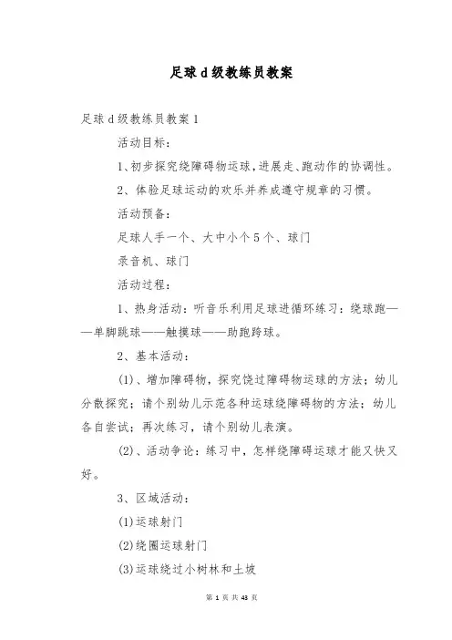 足球d级教练员教案