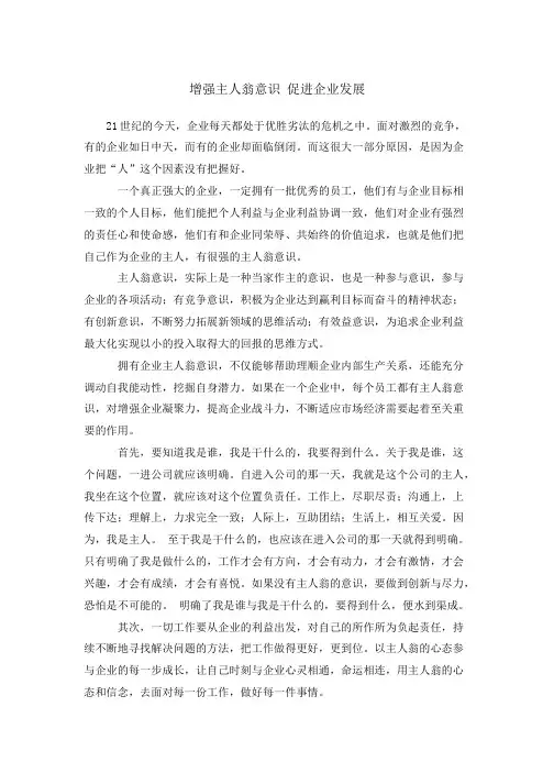 人人争当主人翁,与企业共同发展