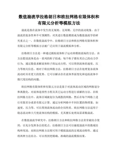 数值湍流学拉格朗日和欧拉网格有限体积和有限元分析等模拟方法