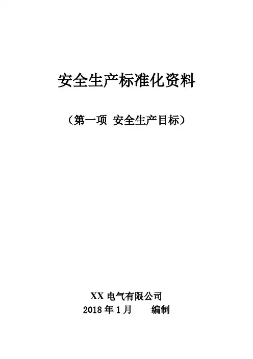 安全生产标准化资料：安全生产目标