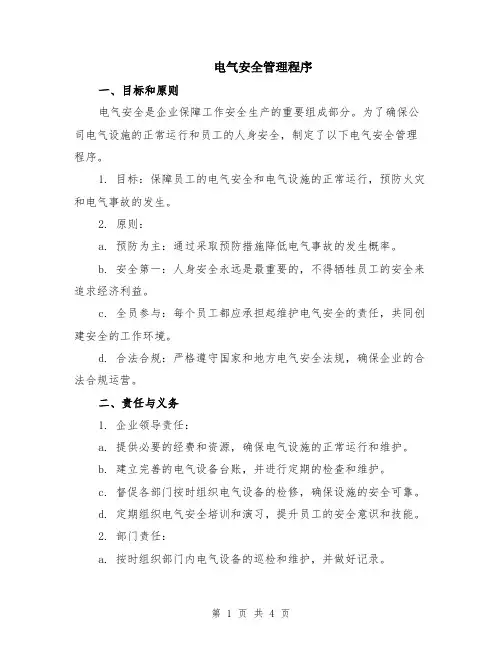 电气安全管理程序