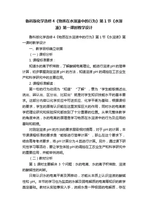 鲁科版化学选修4《物质在水溶液中的行为》第1节《水溶液》第一课时教学设计
