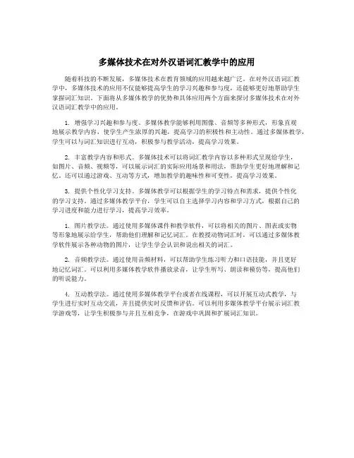 多媒体技术在对外汉语词汇教学中的应用