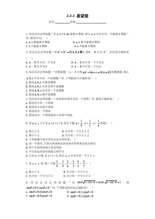 高中数学选修1-2单元配套练习试题2.2.2 反证法及参考答案解析