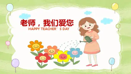 教师节+老师+我们爱您(课件)-小学生主题班会通用版