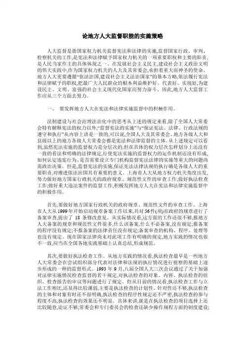论地方人大监督职能的实施策略