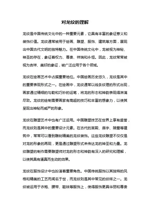 对龙纹的理解